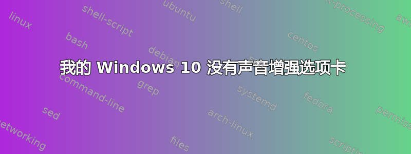 我的 Windows 10 没有声音增强选项卡