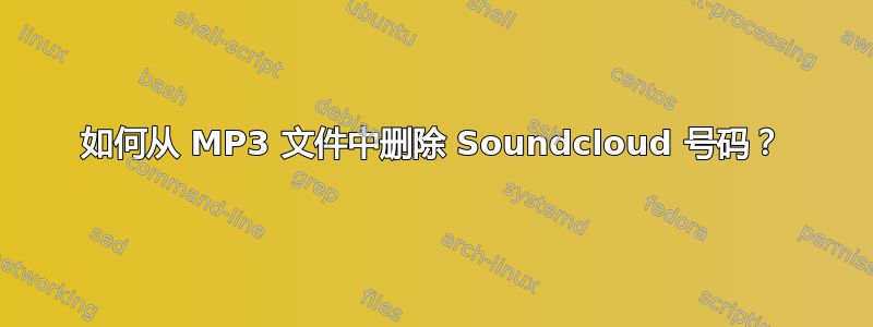 如何从 MP3 文件中删除 Soundcloud 号码？