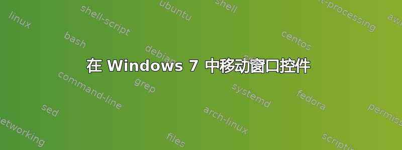 在 Windows 7 中移动窗口控件