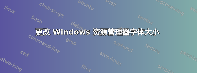 更改 Windows 资源管理器字体大小