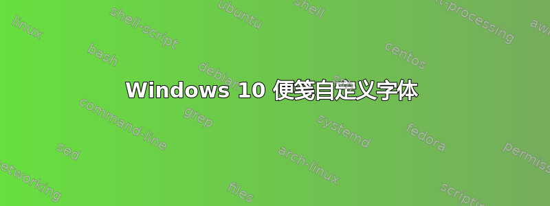 Windows 10 便笺自定义字体