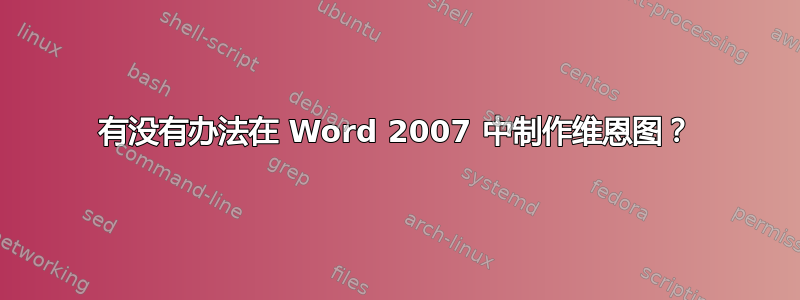 有没有办法在 Word 2007 中制作维恩图？