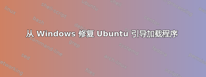 从 Windows 修复 Ubuntu 引导加载程序