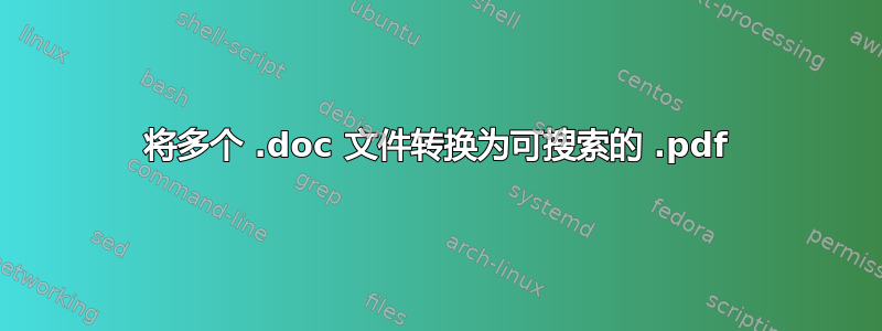 将多个 .doc 文件转换为可搜索的 .pdf