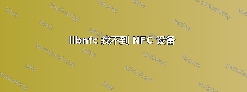 libnfc 找不到 NFC 设备