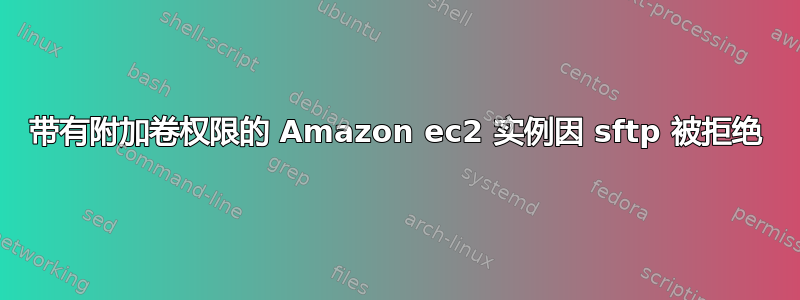 带有附加卷权限的 Amazon ec2 实例因 sftp 被拒绝