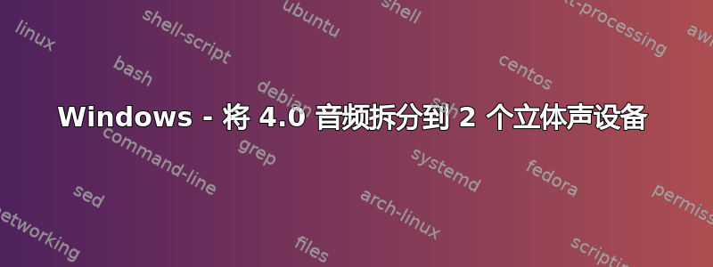 Windows - 将 4.0 音频拆分到 2 个立体声设备