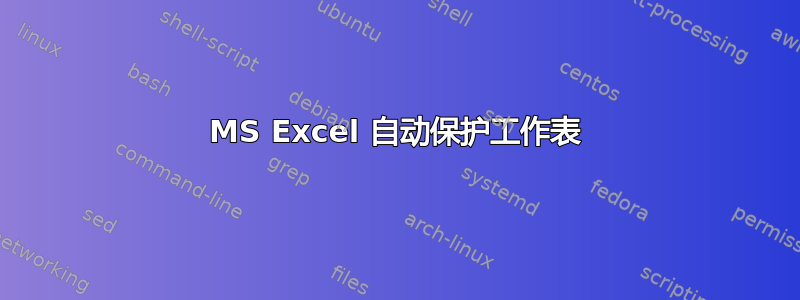 MS Excel 自动保护工作表