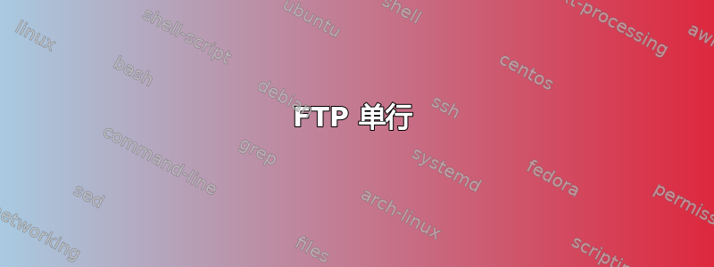 FTP 单行