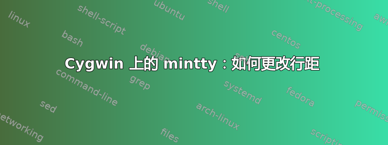 Cygwin 上的 mintty：如何更改行距