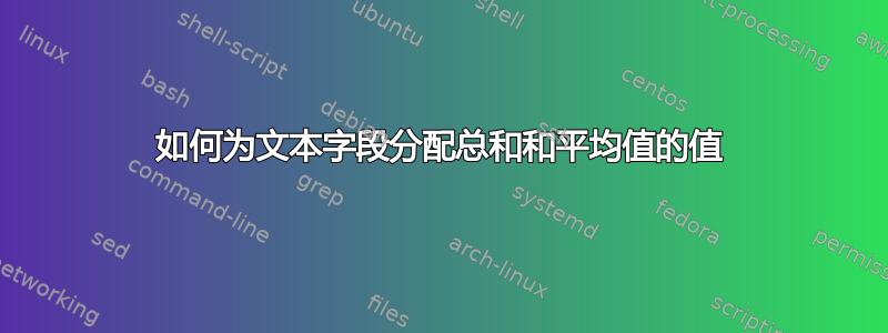 如何为文本字段分配总和和平均值的值