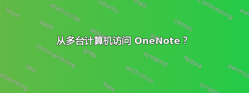 从多台计算机访问 OneNote？