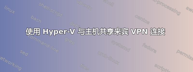 使用 Hyper-V 与主机共享来宾 VPN 连接