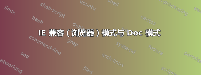 IE 兼容（浏览器）模式与 Doc 模式