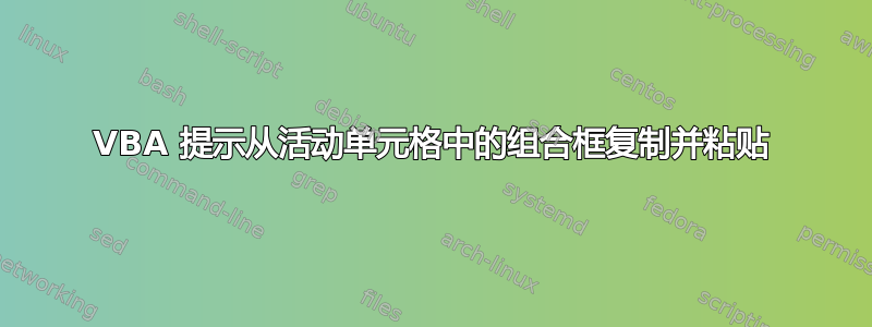 VBA 提示从活动单元格中的组合框复制并粘贴