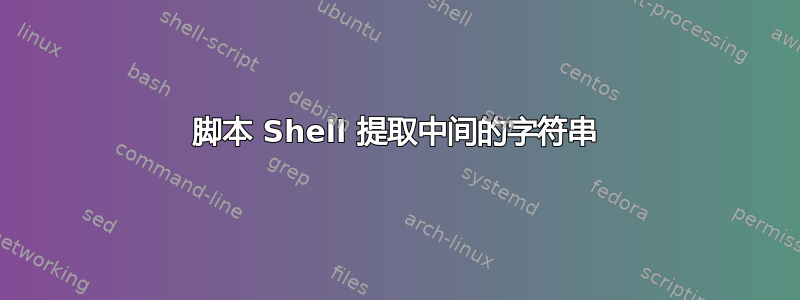 脚本 Shell 提取中间的字符串