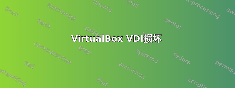 VirtualBox VDI损坏