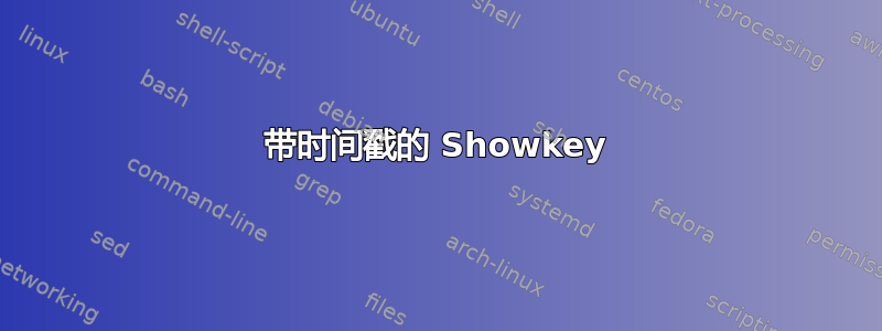 带时间戳的 Showkey