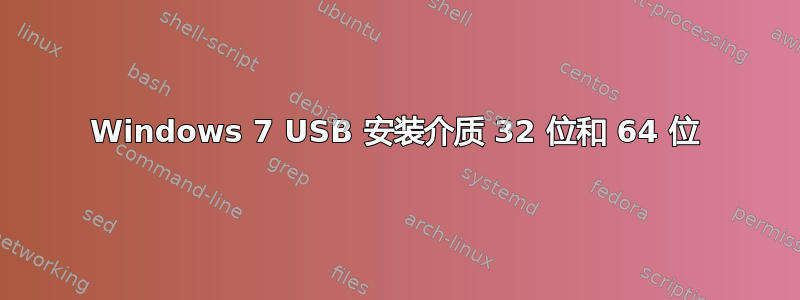 Windows 7 USB 安装介质 32 位和 64 位