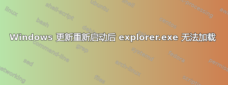 Windows 更新重新启动后 explorer.exe 无法加载