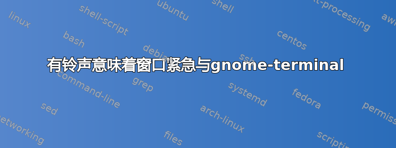 有铃声意味着窗口紧急与gnome-terminal