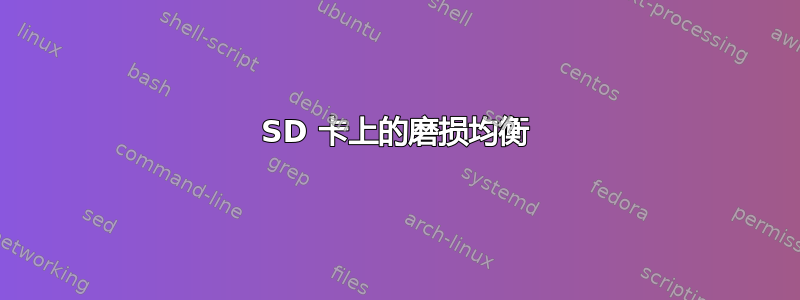 SD 卡上的磨损均衡