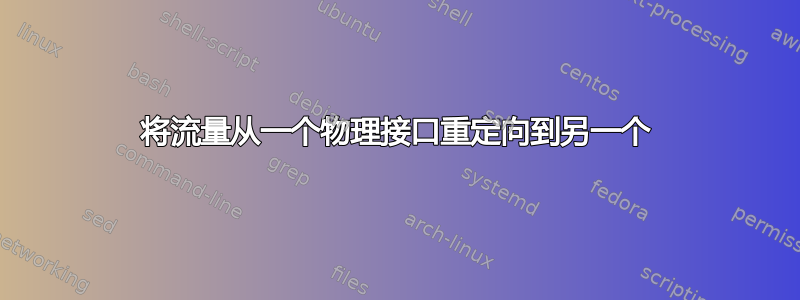 将流量从一个物理接口重定向到另一个