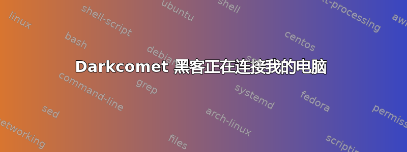 Darkcomet 黑客正在连接我的电脑