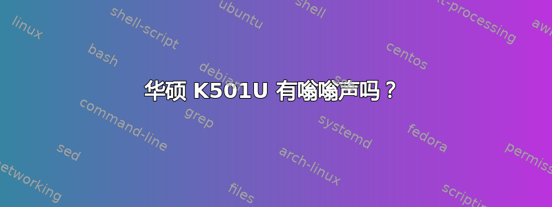 华硕 K501U 有嗡嗡声吗？