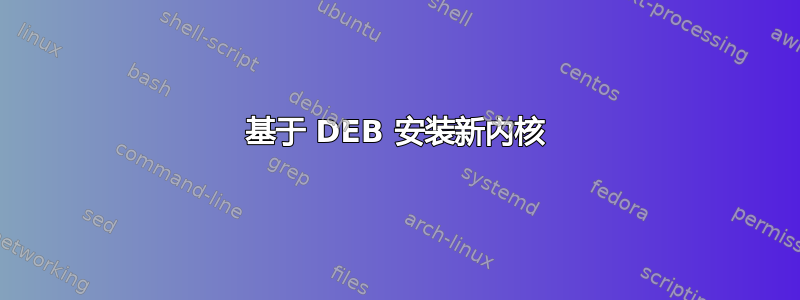 基于 DEB 安装新内核