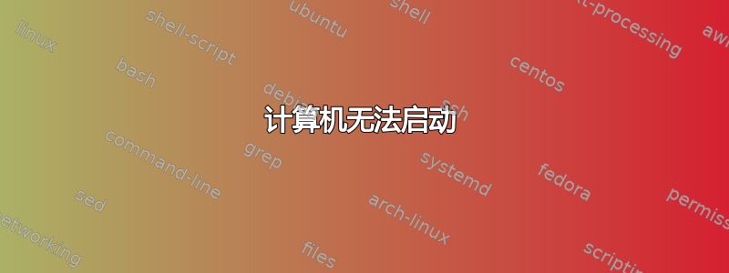 计算机无法启动