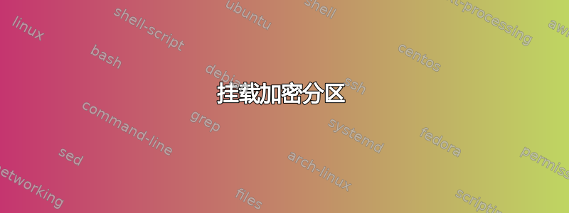 挂载加密分区