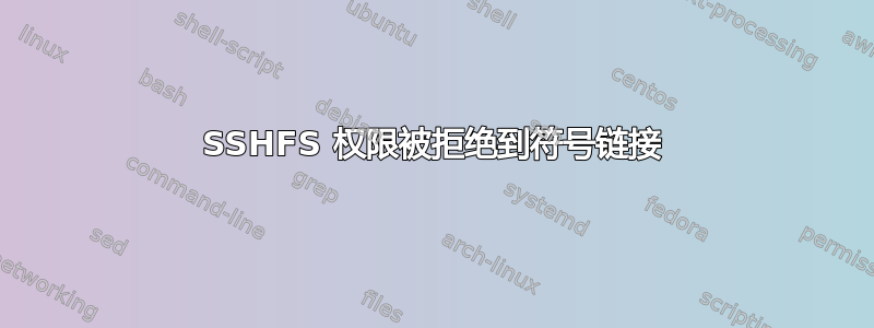 SSHFS 权限被拒绝到符号链接