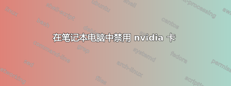 在笔记本电脑中禁用 nvidia 卡