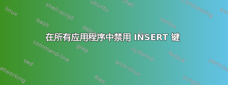 在所有应用程序中禁用 INSERT 键