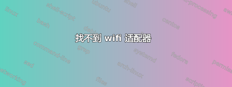 找不到 wifi 适配器 