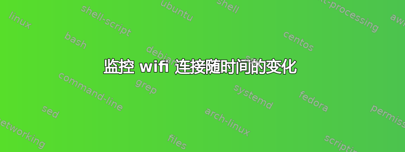 监控 wifi 连接随时间的变化