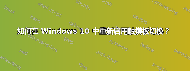 如何在 Windows 10 中重新启用触摸板切换？