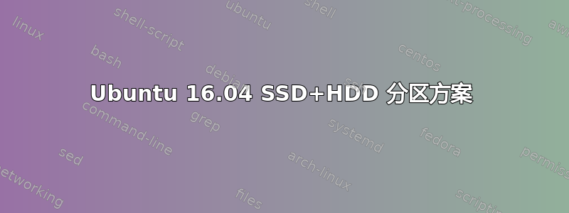 Ubuntu 16.04 SSD+HDD 分区方案