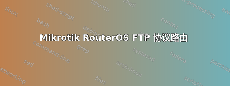 Mikrotik RouterOS FTP 协议路由