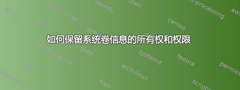 如何保留系统卷信息的所有权和权限