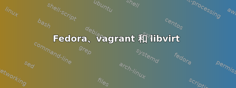 Fedora、vagrant 和 libvirt