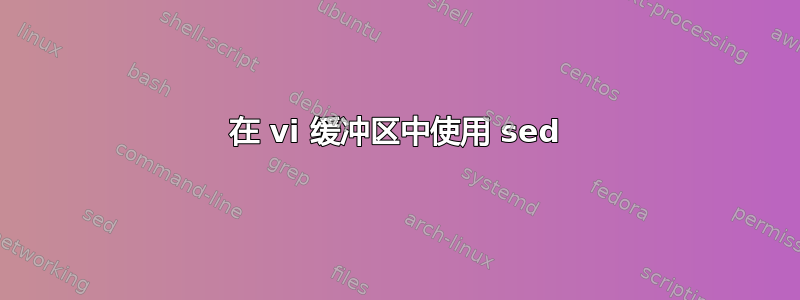 在 vi 缓冲区中使用 sed