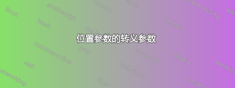 位置参数的转义参数