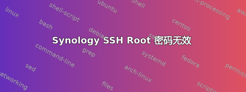 Synology SSH Root 密码无效