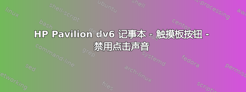 HP Pavilion dv6 记事本 - 触摸板按钮 - 禁用点击声音