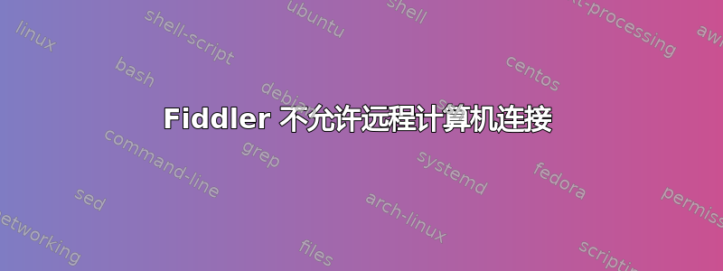 Fiddler 不允许远程计算机连接