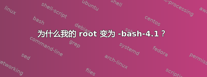 为什么我的 root 变为 -bash-4.1？