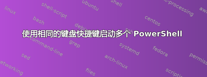 使用相同的键盘快捷键启动多个 PowerShell