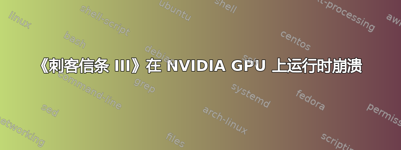 《刺客信条 III》在 NVIDIA GPU 上运行时崩溃